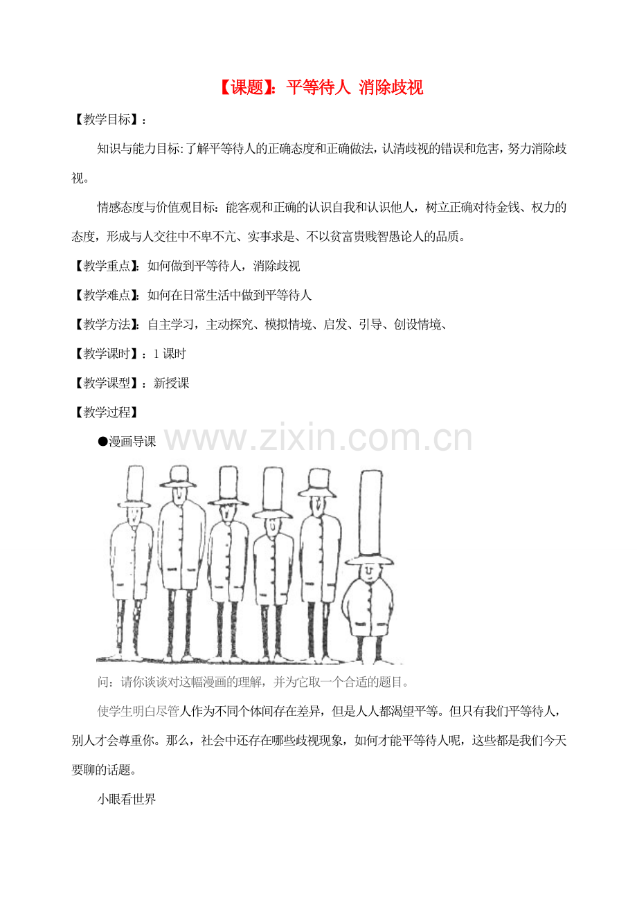 八年级思想品德上册 平等待人 消除歧视教案 粤教版.doc_第1页