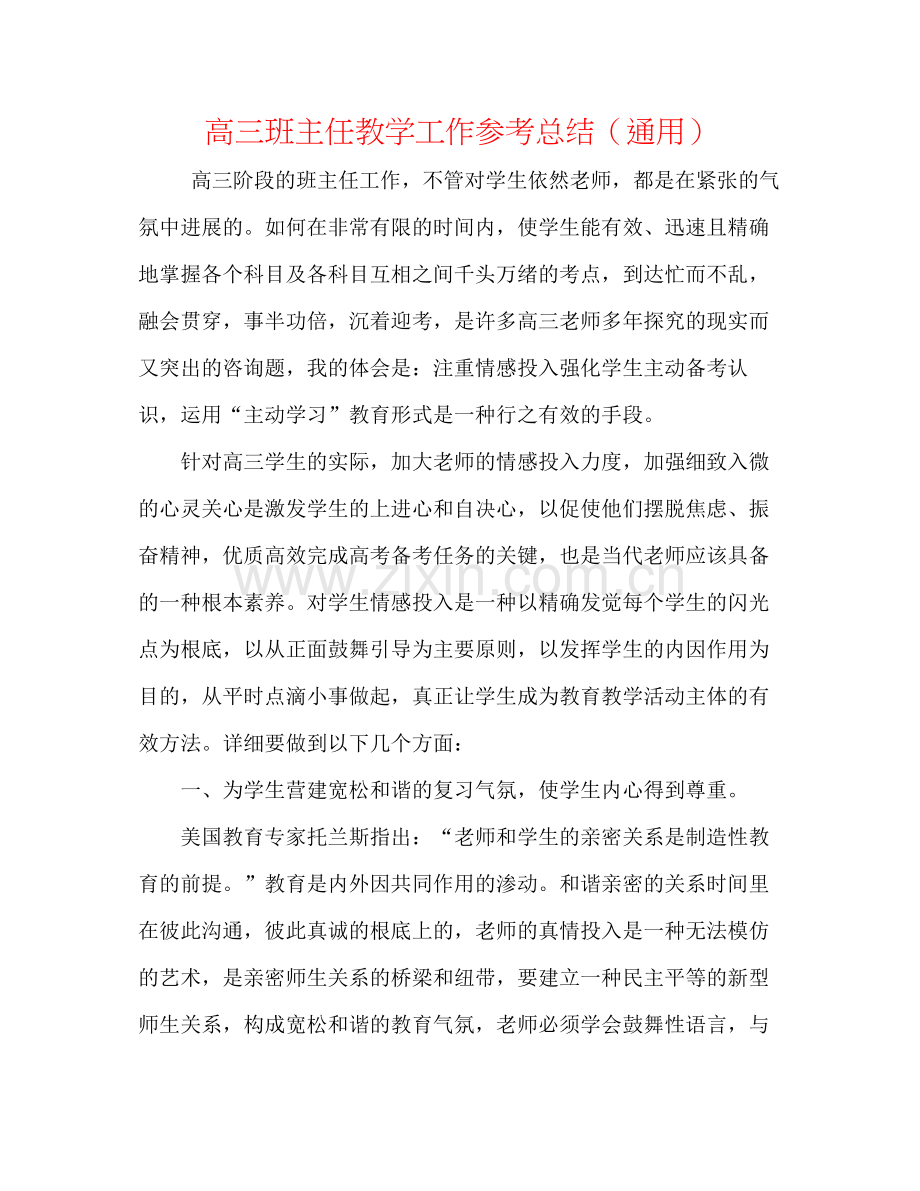 高三班主任教学工作参考总结（通用）.docx_第1页