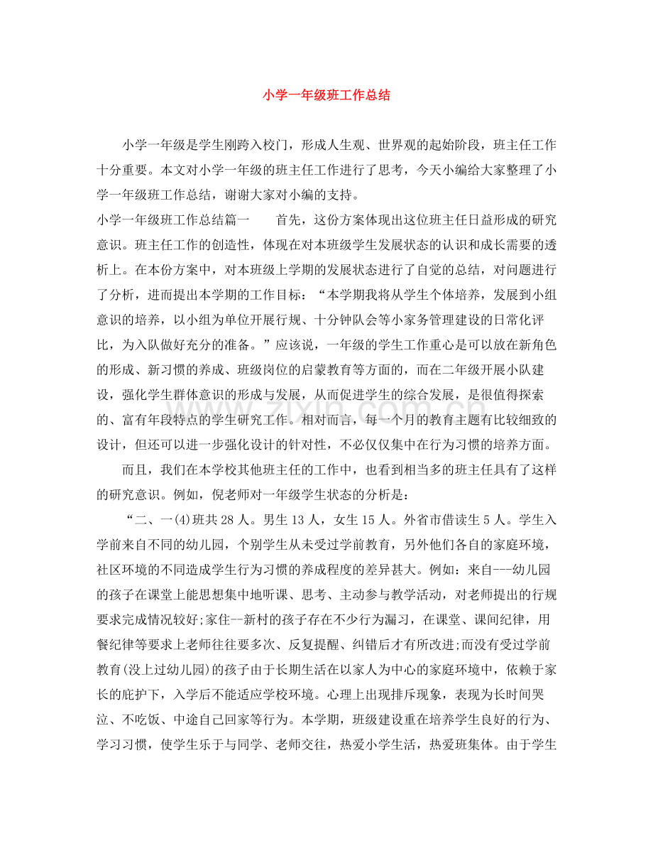 小学一年级班工作总结.docx_第1页