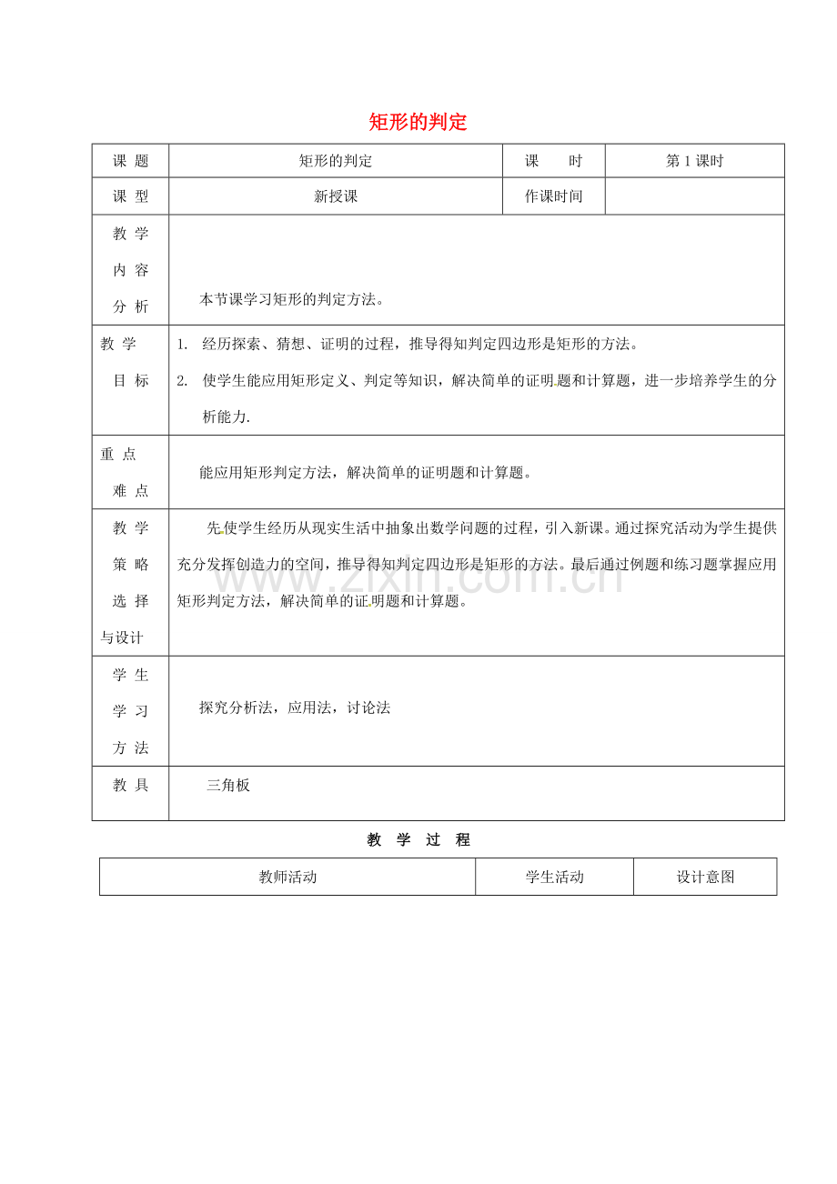 内蒙古呼和浩特市赛罕区八年级数学下册 18 平行四边形 18.2 特殊的平行四边形 18.2.1 矩形（第1课时）矩形的判定教案 （新版）新人教版-（新版）新人教版初中八年级下册数学教案.doc_第1页