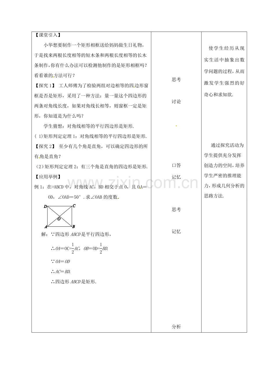 内蒙古呼和浩特市赛罕区八年级数学下册 18 平行四边形 18.2 特殊的平行四边形 18.2.1 矩形（第1课时）矩形的判定教案 （新版）新人教版-（新版）新人教版初中八年级下册数学教案.doc_第2页