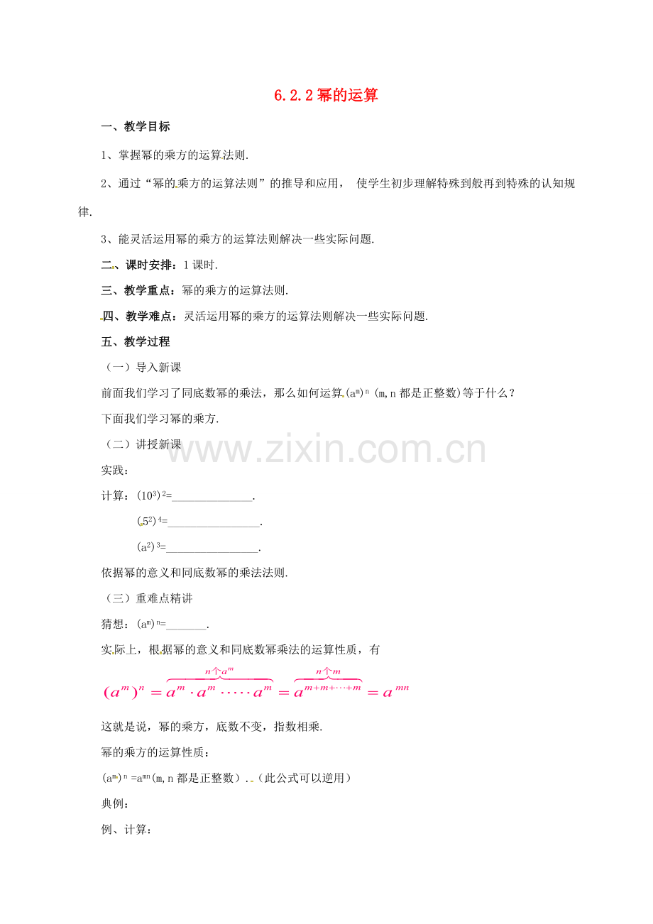 七年级数学下册 6.2.2 幂的运算教案 （新版）北京课改版-北京课改版初中七年级下册数学教案.doc_第1页