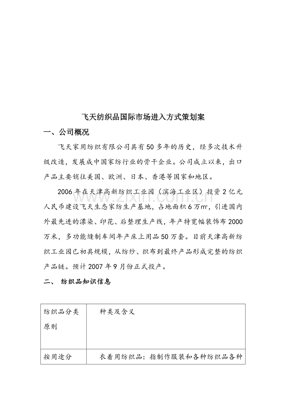 飞天纺织品国际市场进入方式策划案.doc_第2页
