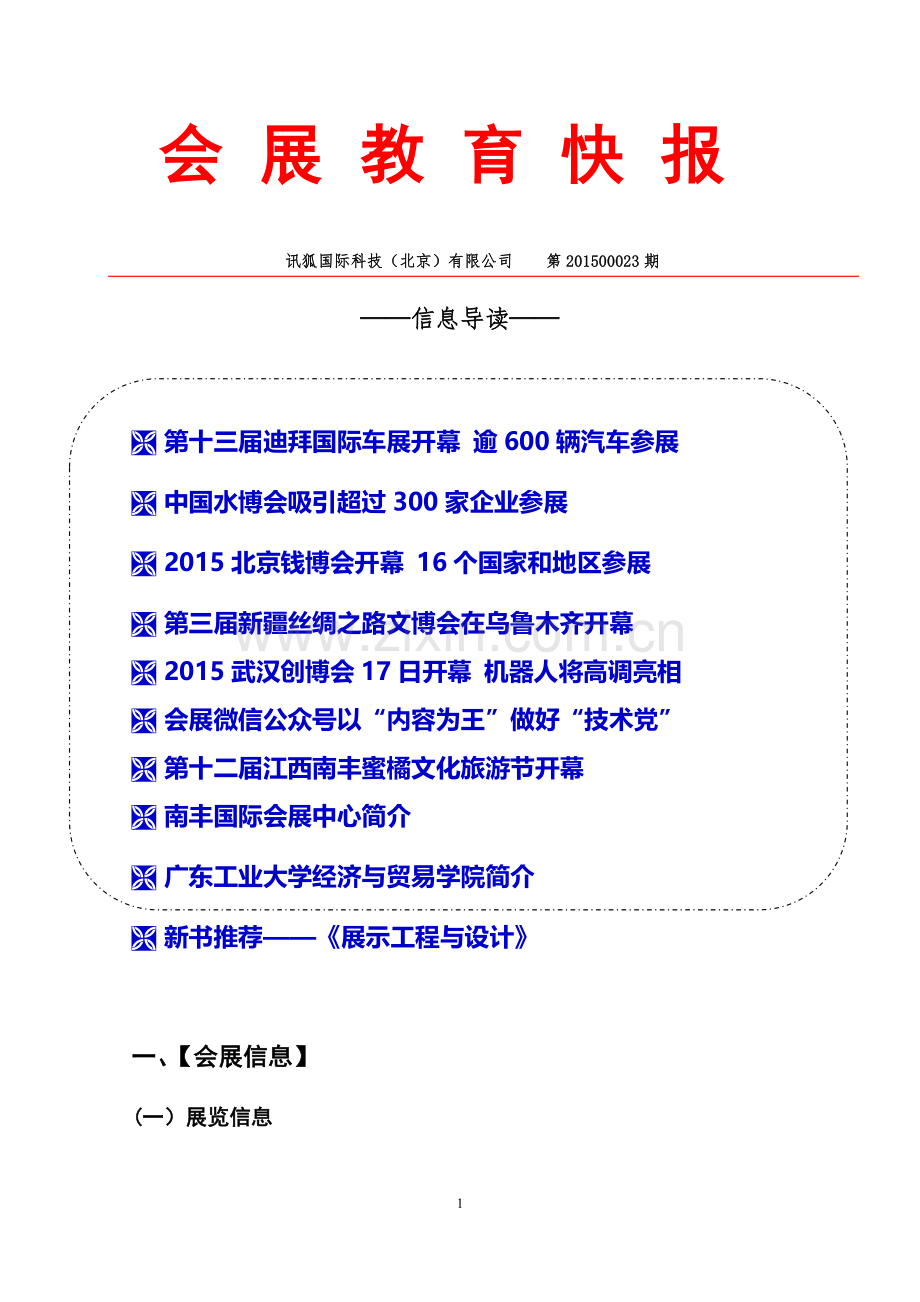 会展快报2015年第23期1112(1).docx_第1页