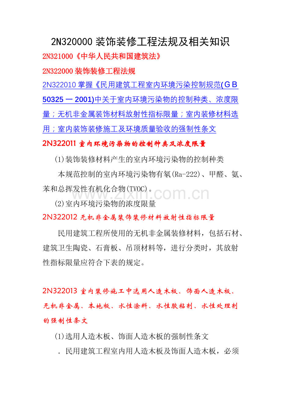 装饰装修工程法规及相关知识.doc_第1页