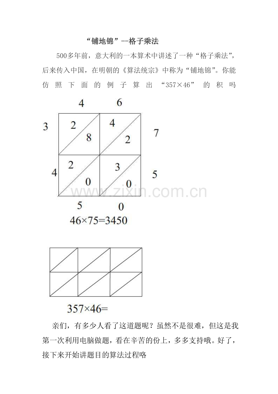 “铺地锦”--格子乘法.doc_第1页