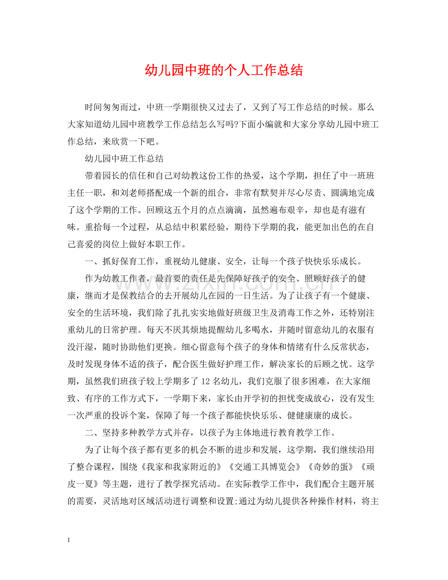 幼儿园中班的个人工作总结.docx_第1页