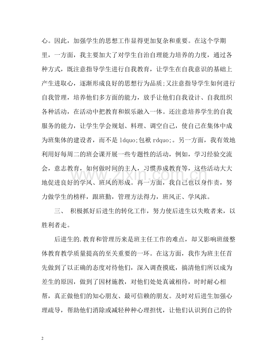 高一班主任个人工作总结2.docx_第2页