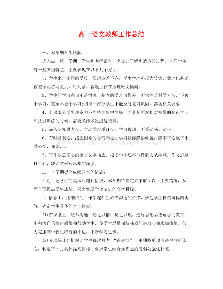 高一语文教师工作总结 .docx_第1页