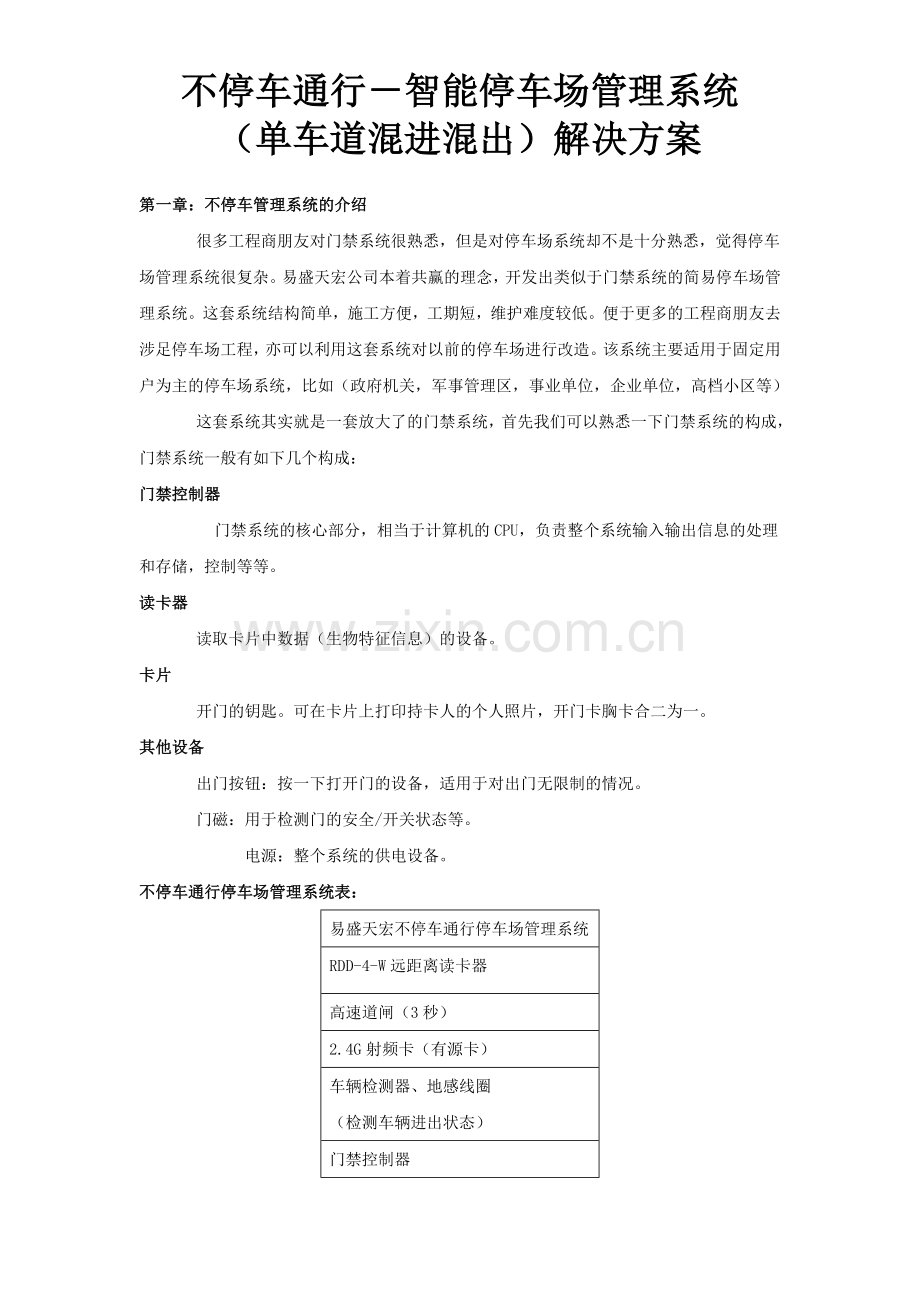 智能停车场管理系统(单车道混进混出)解决方案.doc_第1页