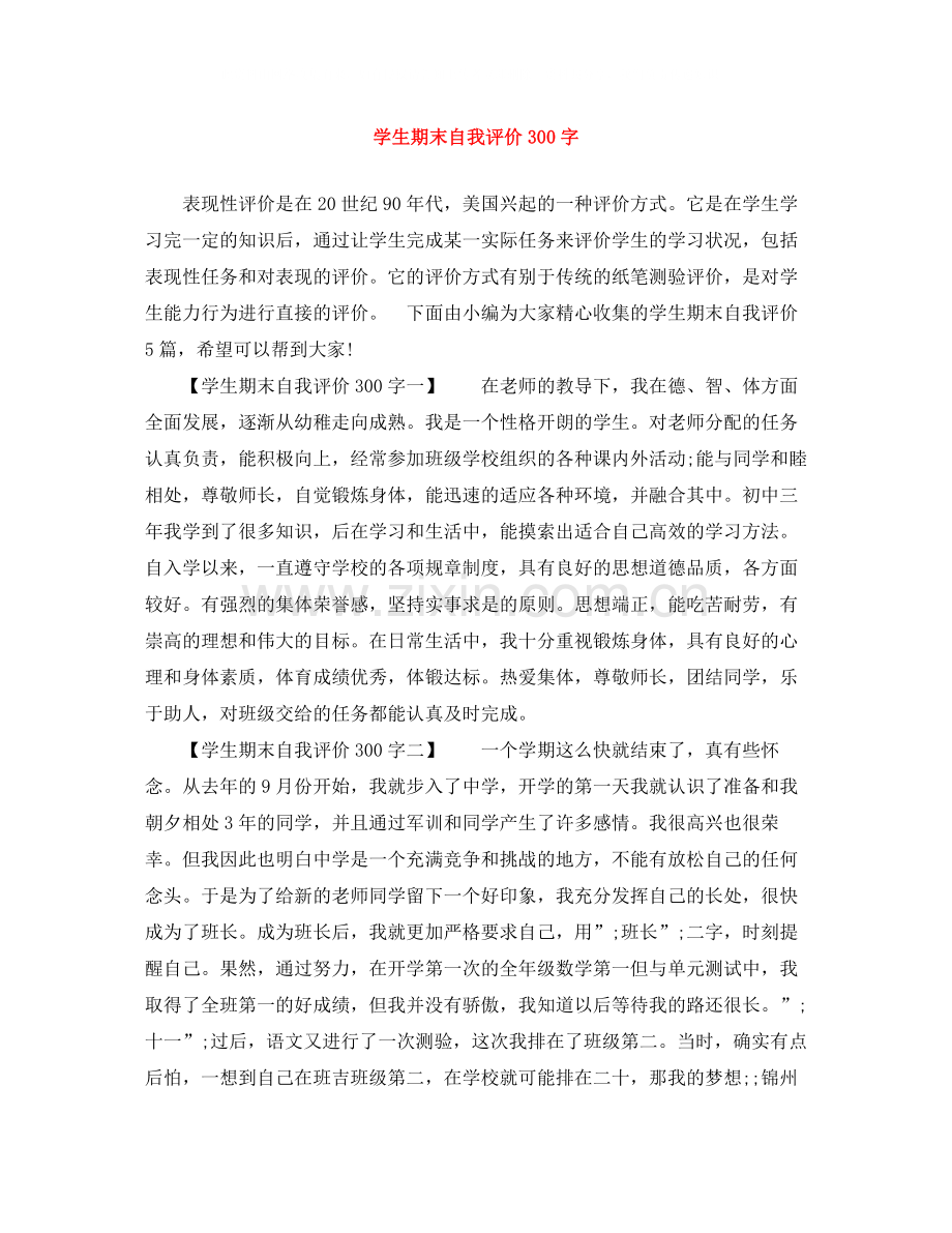 学生期末自我评价300字.docx_第1页