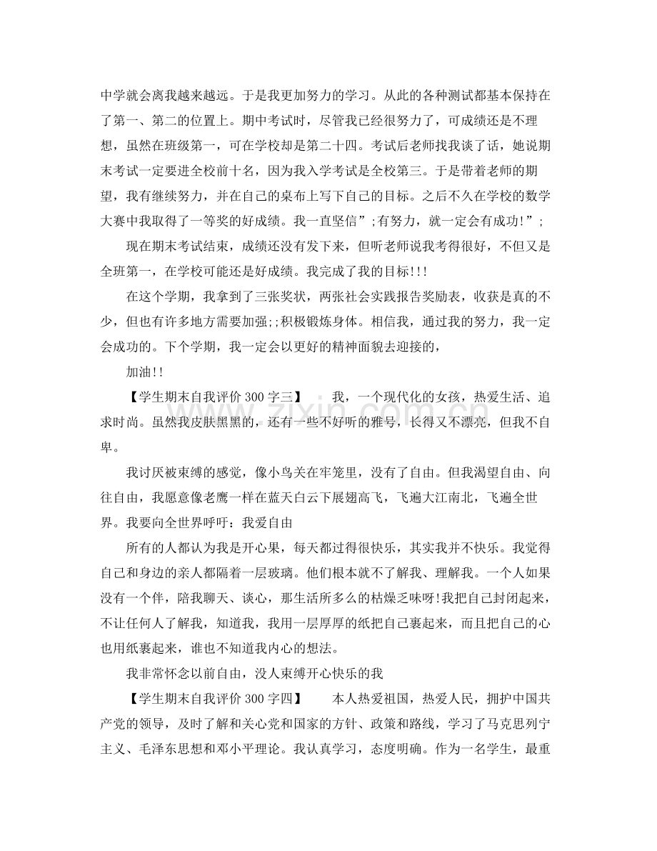 学生期末自我评价300字.docx_第2页
