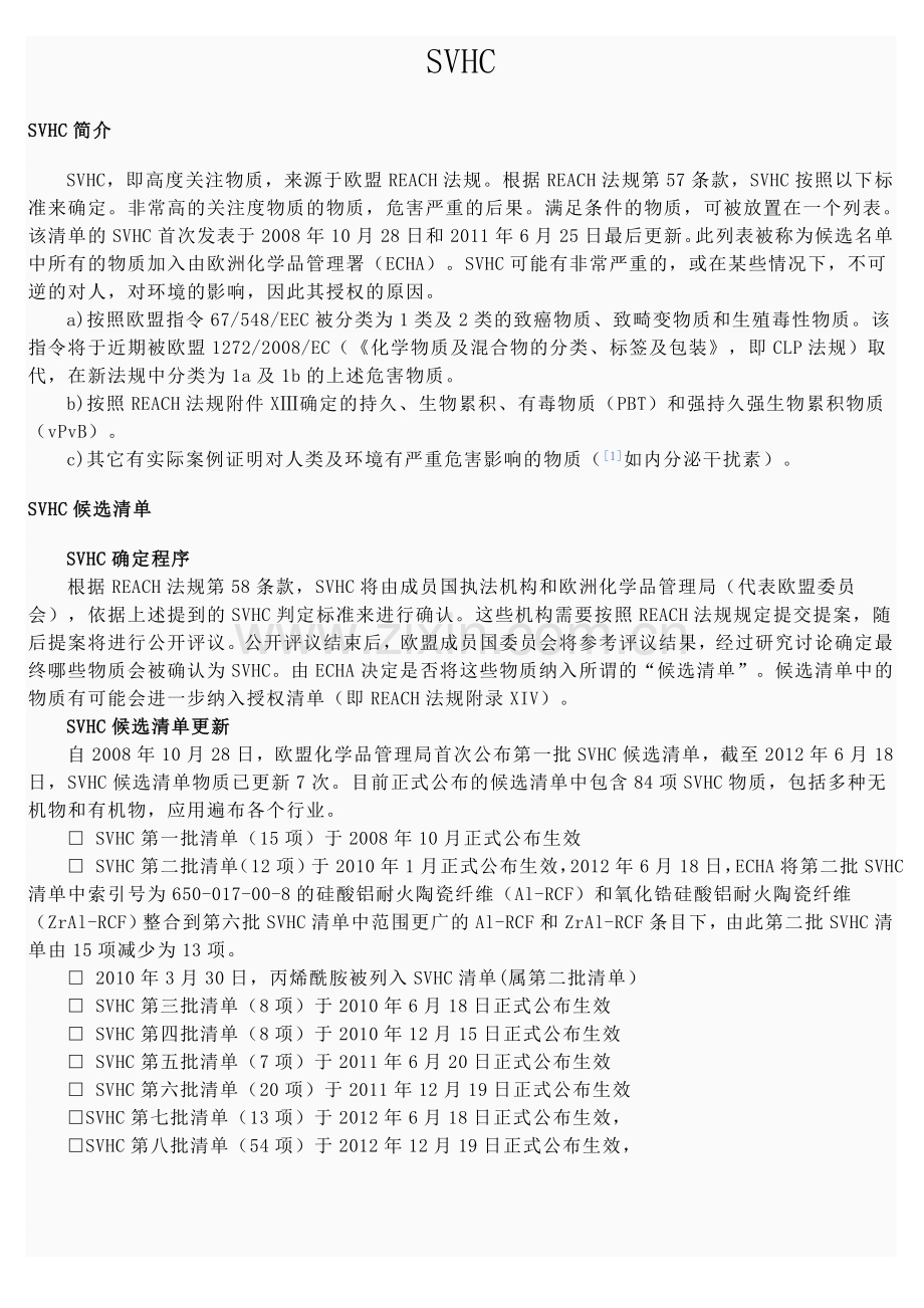 SVHC总表.doc_第1页