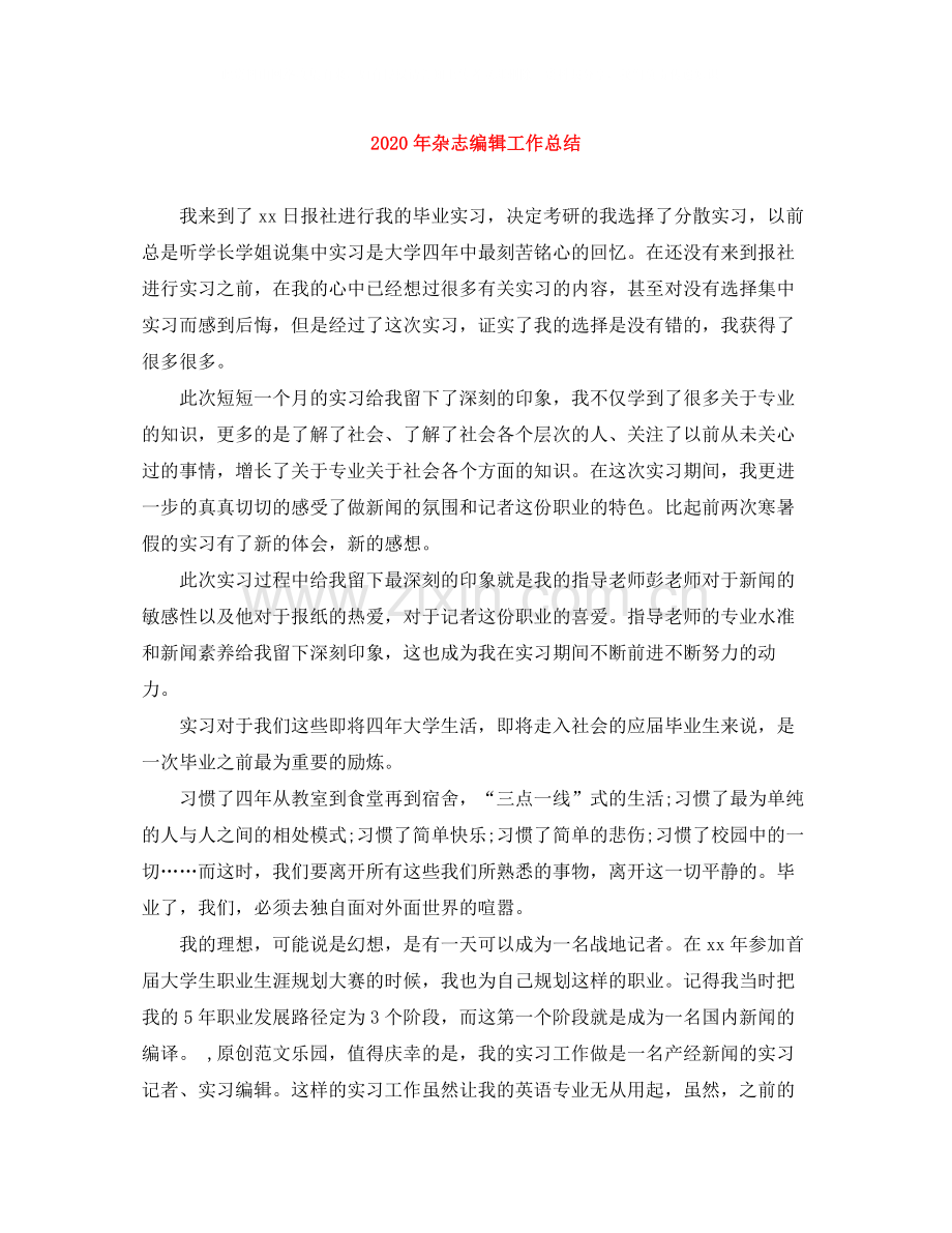 2020年杂志编辑工作总结.docx_第1页
