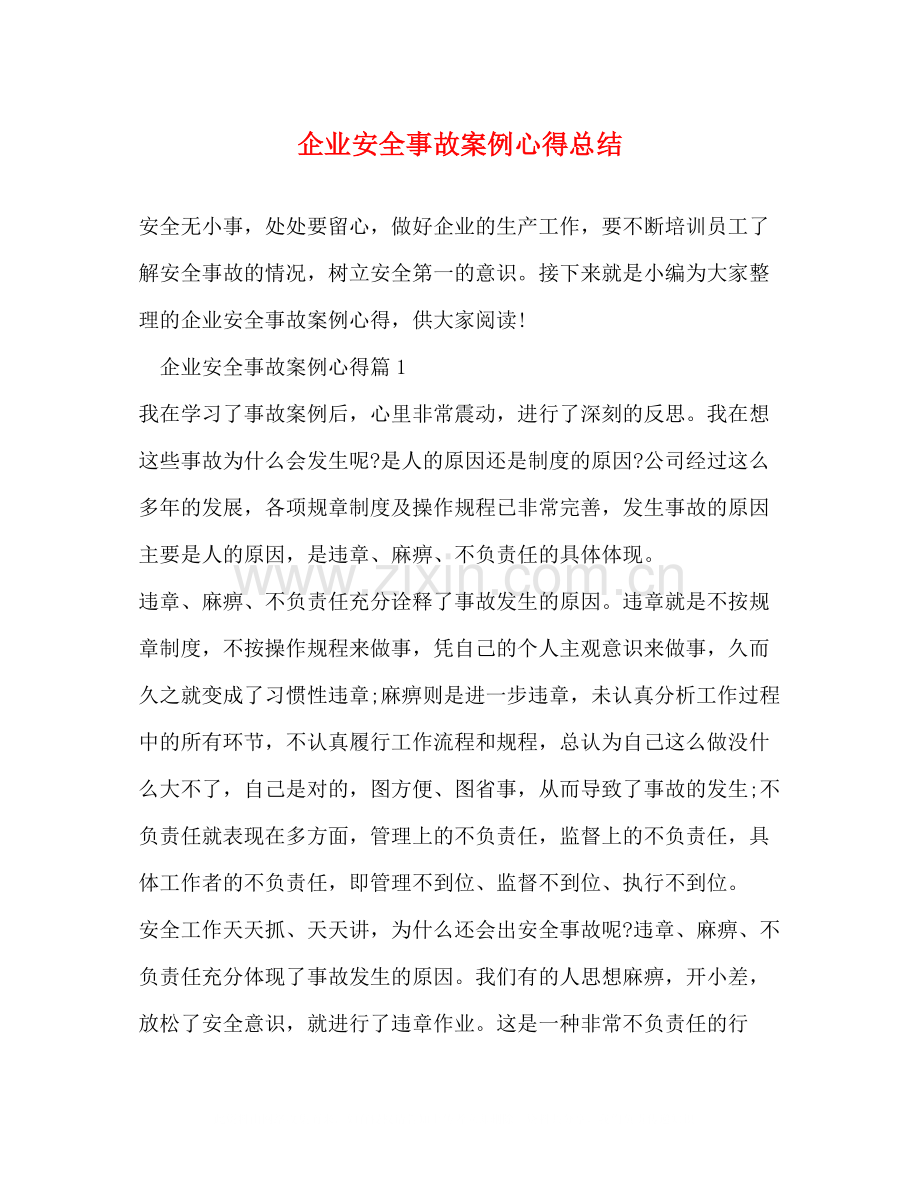 企业安全事故案例心得总结.docx_第1页