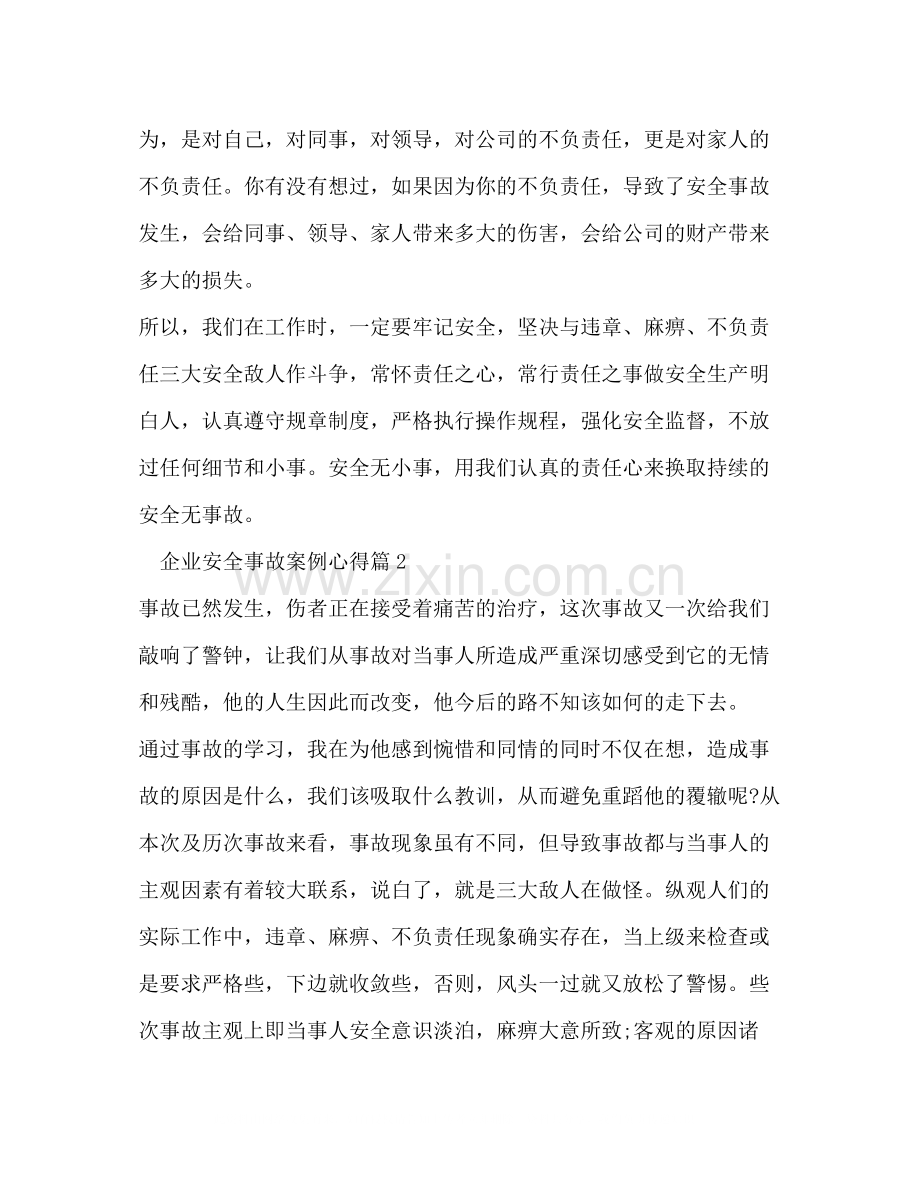 企业安全事故案例心得总结.docx_第2页