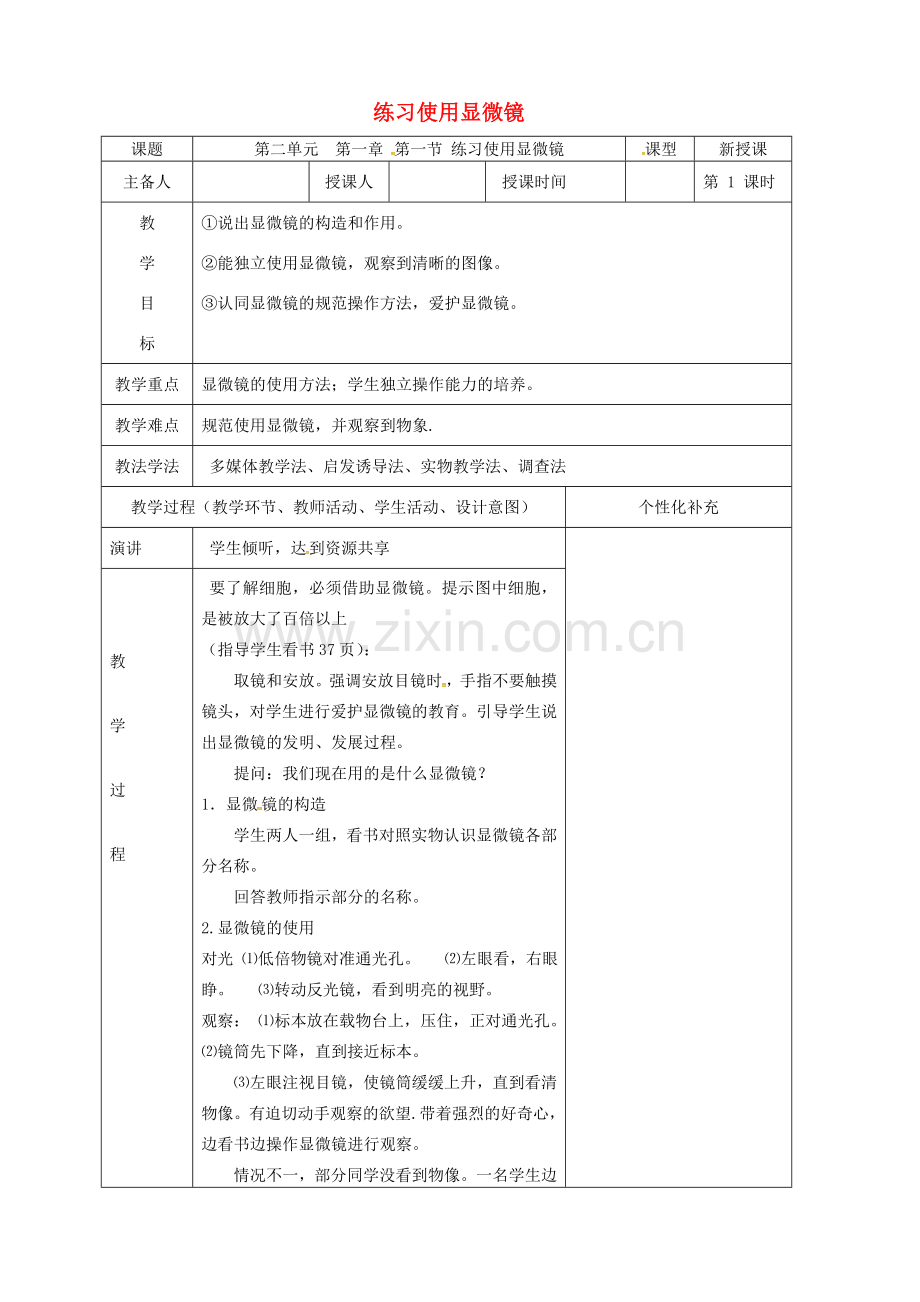 吉林省前郭尔罗斯蒙古族自治县七年级生物上册 2.1.1 练习使用显微镜教案 （新版）新人教版-（新版）新人教版初中七年级上册生物教案.doc_第1页