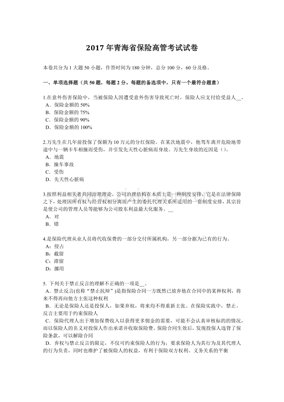 2017年青海省保险高管考试试卷.doc_第1页