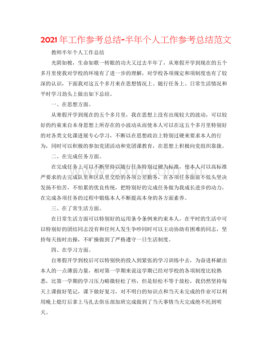 2021年工作参考总结半年个人工作参考总结范文.docx_第1页