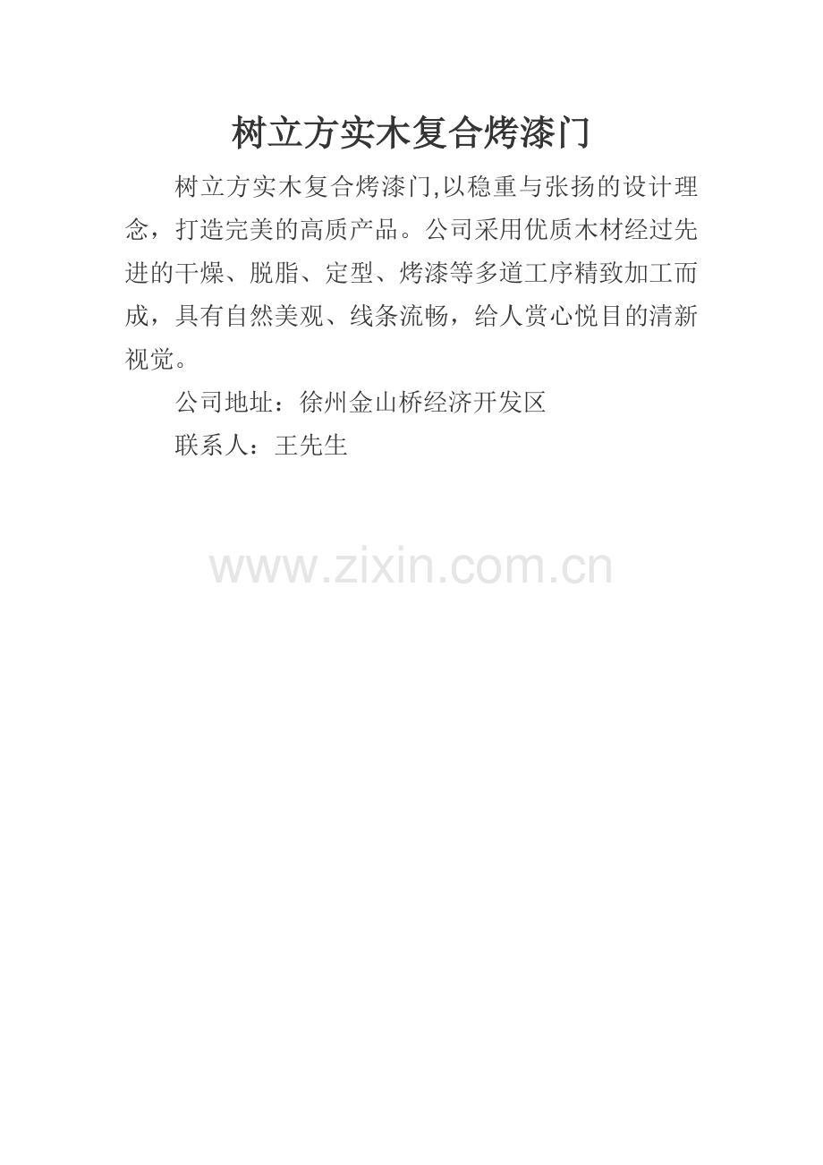 树立方实木复合烤漆门.docx_第1页