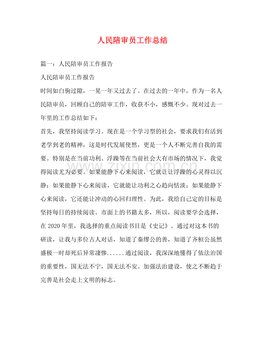 人民陪审员工作总结.docx_第1页