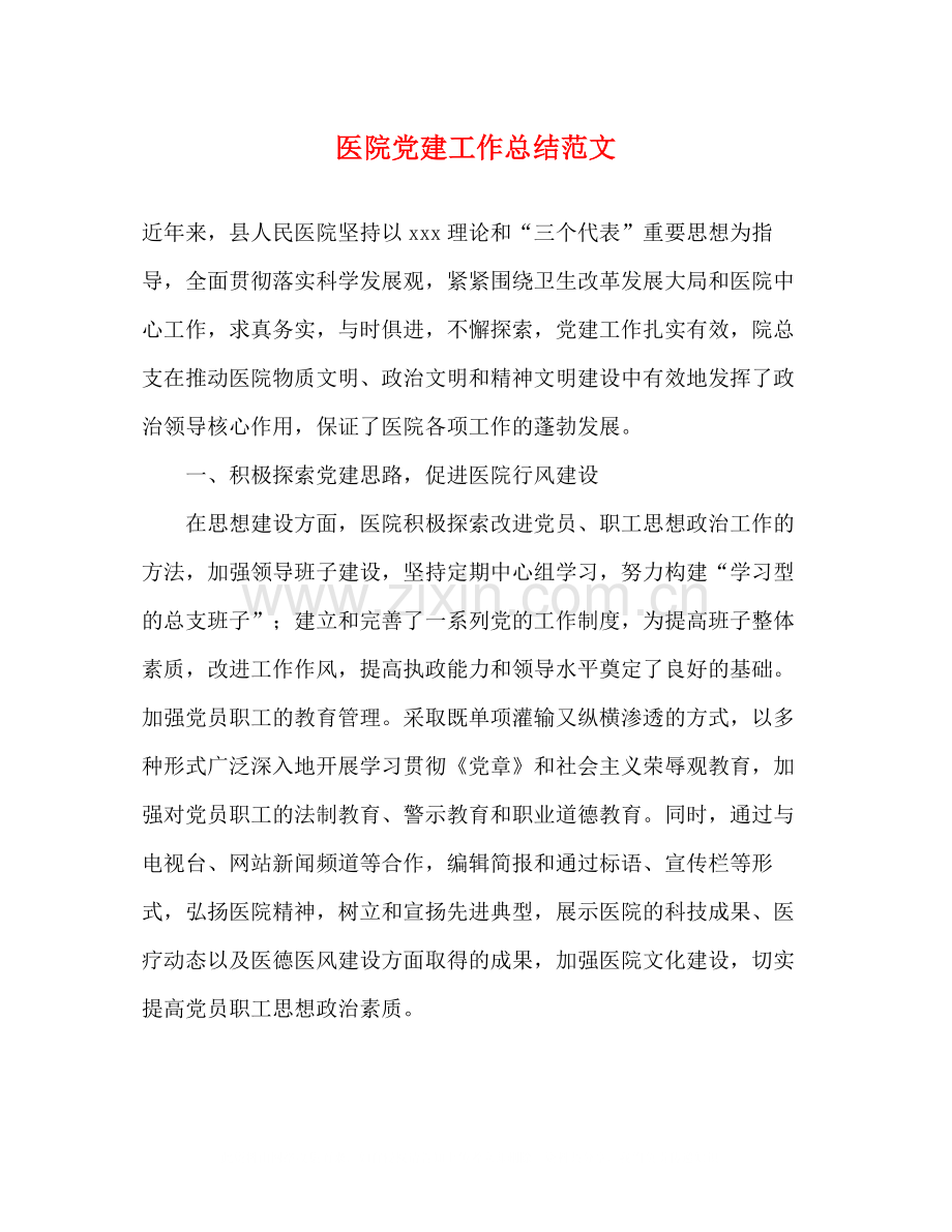 医院党建工作总结范文2.docx_第1页