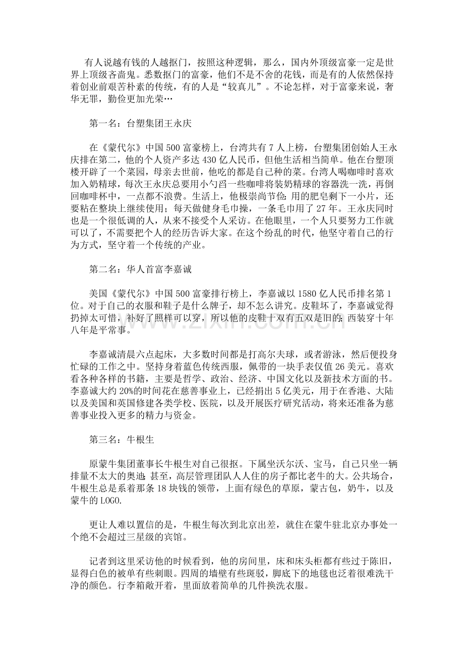 大家挑-富豪企业家的勤俭立业.doc_第1页