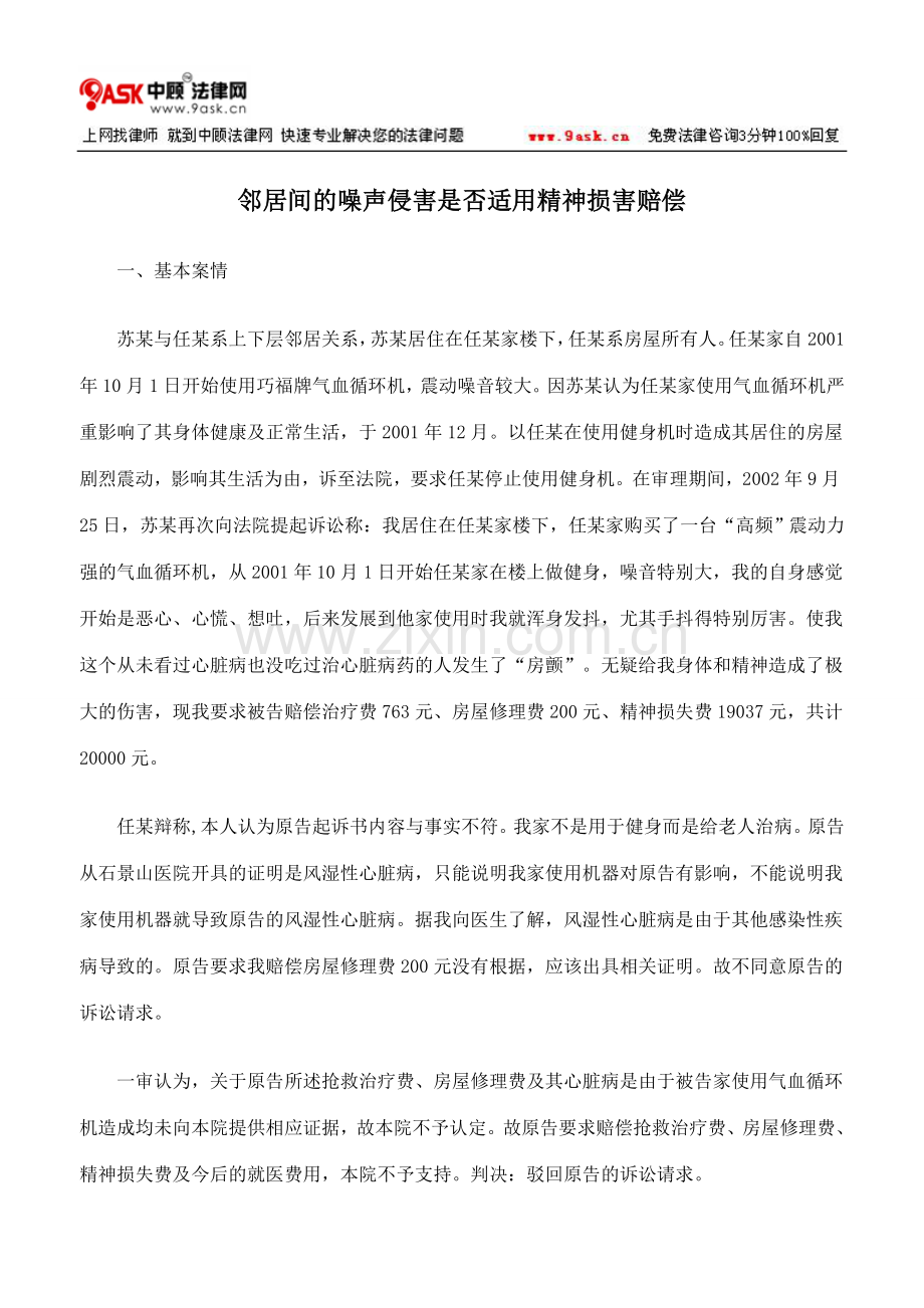 邻居间的噪声侵害是否适用精神损害赔偿.doc_第1页
