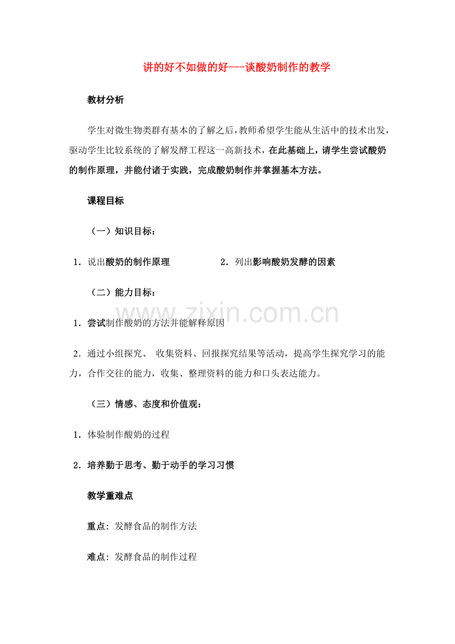八年级生物 谈酸奶制作的教学.doc_第1页