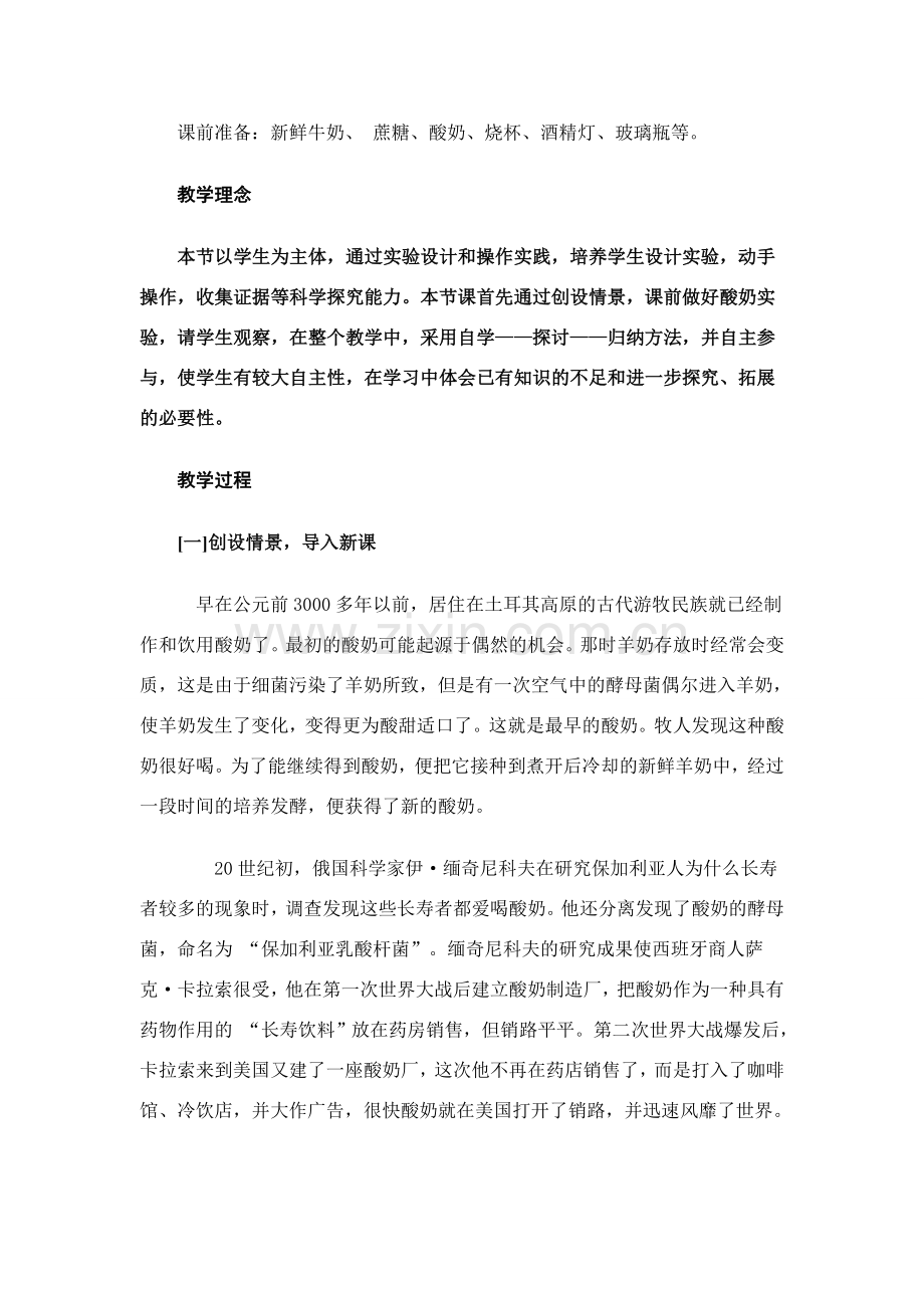 八年级生物 谈酸奶制作的教学.doc_第2页