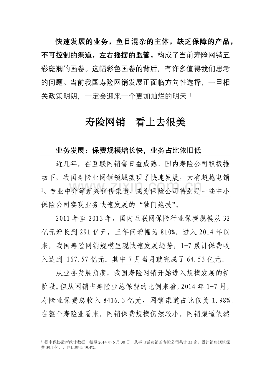 寿险网销看上去很美.docx_第1页
