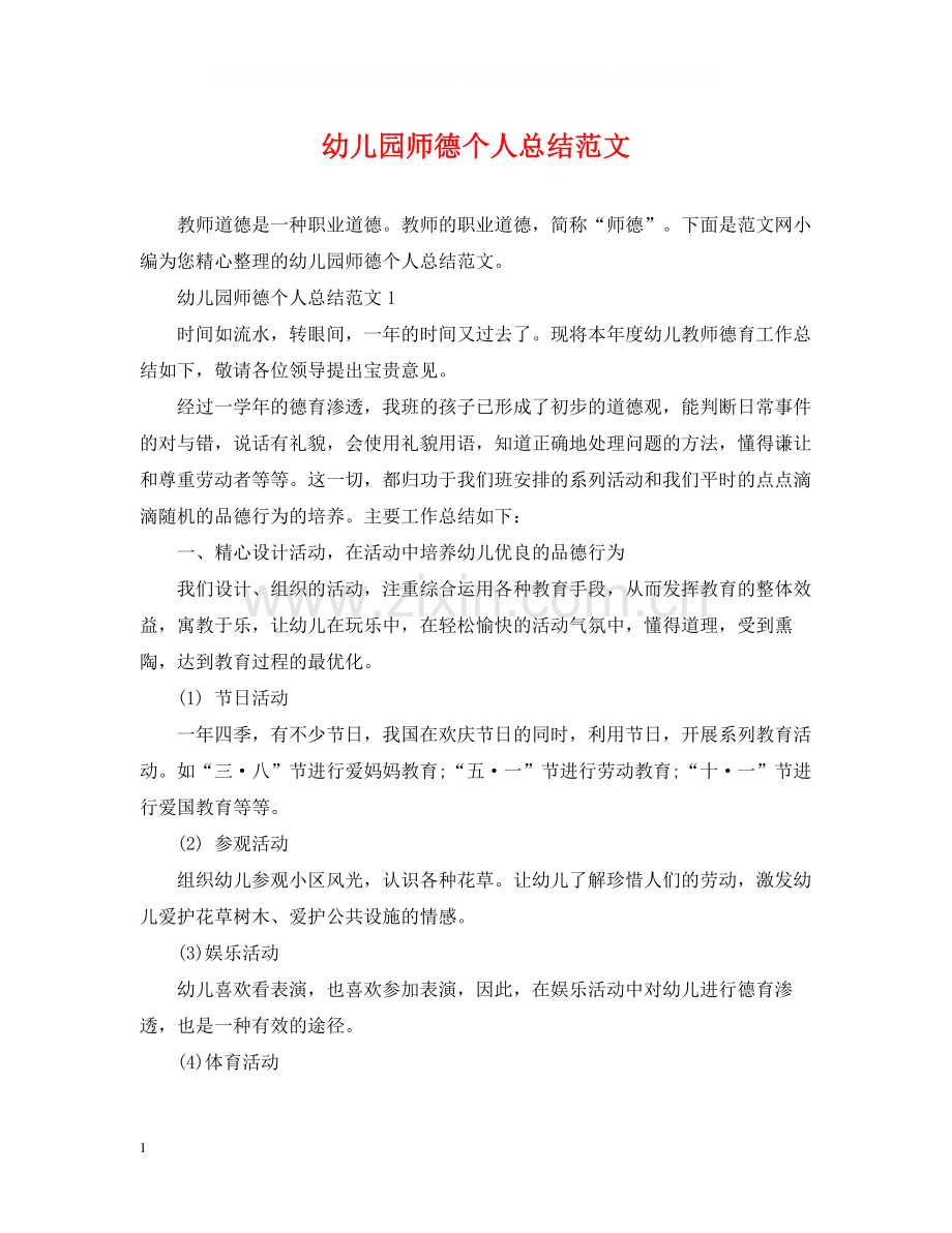 幼儿园师德个人总结范文.docx_第1页