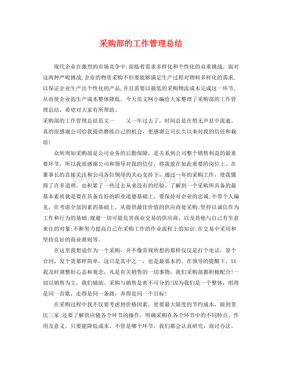采购部的工作管理总结 .docx_第1页
