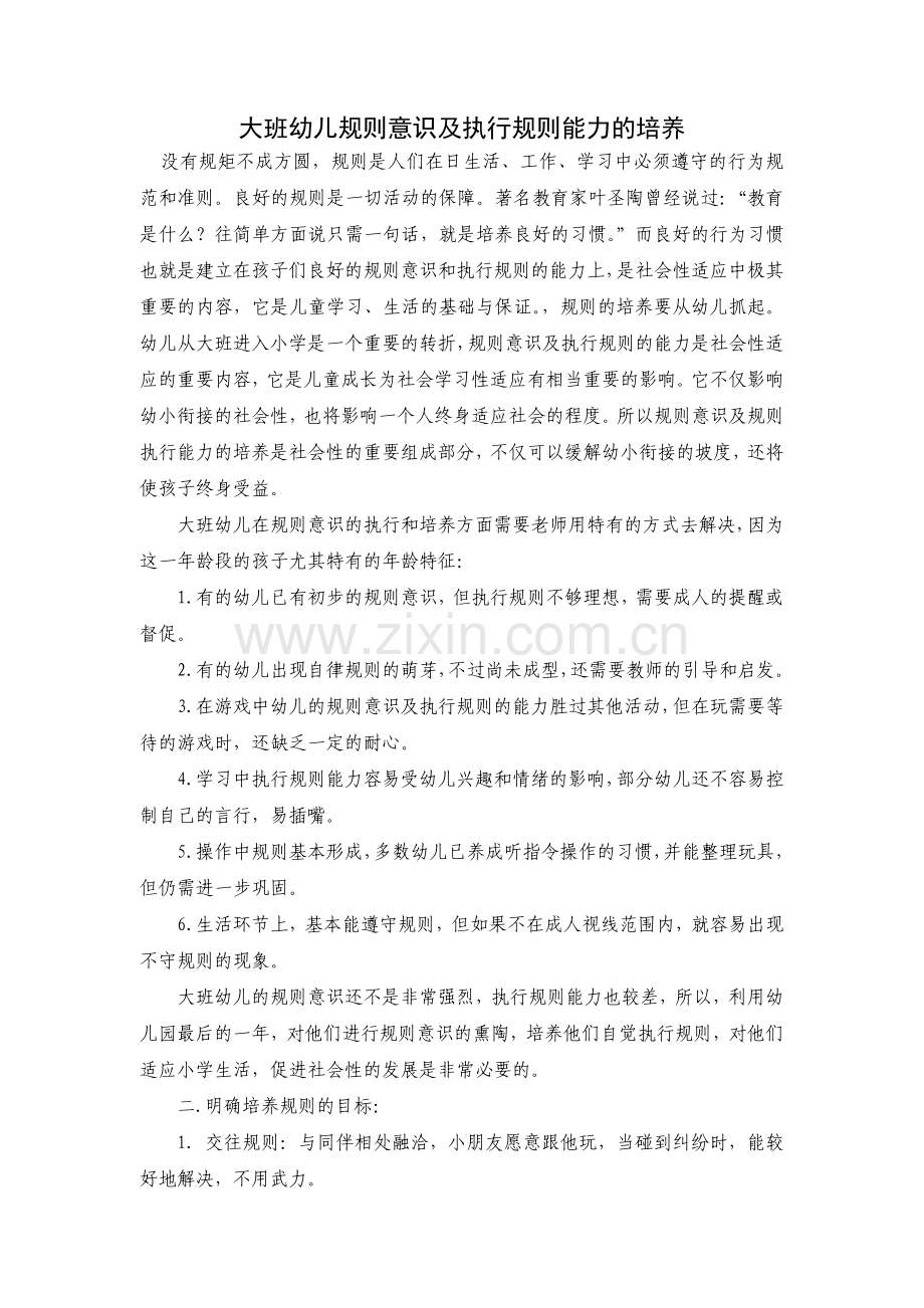 大班幼儿规则意识及执行规则能力的培养.doc_第1页