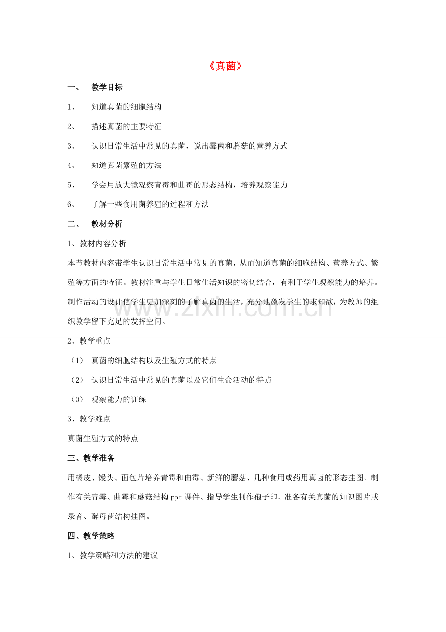八年级生物上册 5.4.3 真菌教案4 （新版）新人教版.doc_第1页
