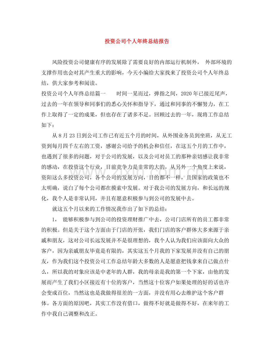 投资公司个人年终总结报告.docx_第1页