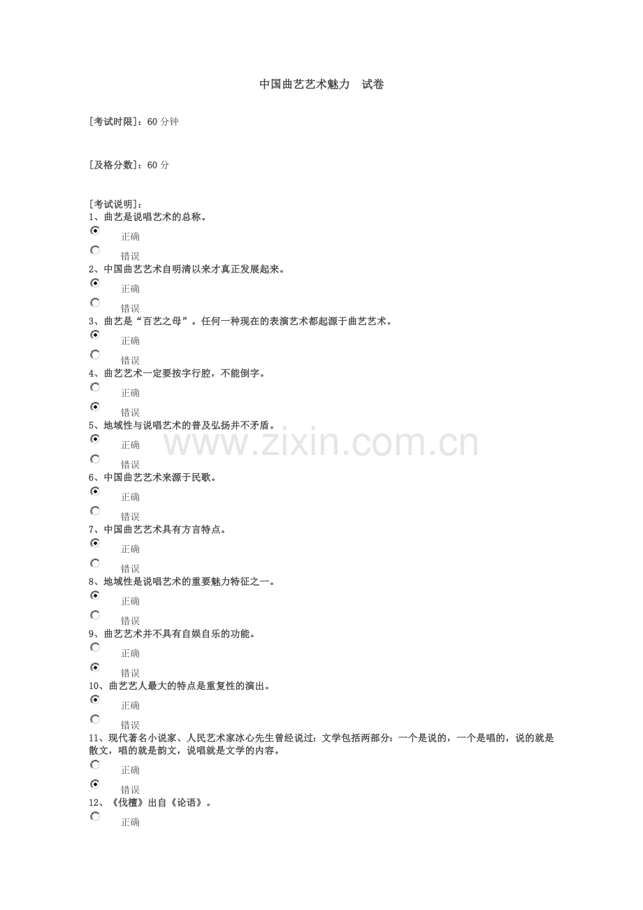 《中国曲艺艺术魅力》试卷及答案.doc_第1页