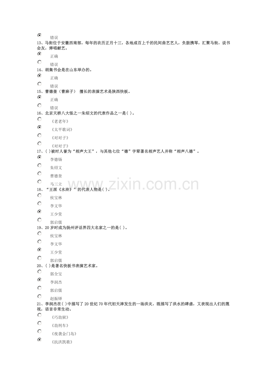 《中国曲艺艺术魅力》试卷及答案.doc_第2页