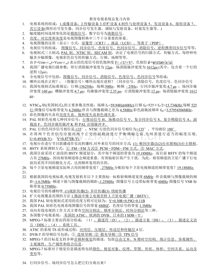 教育电视系统总复习201105.doc_第1页