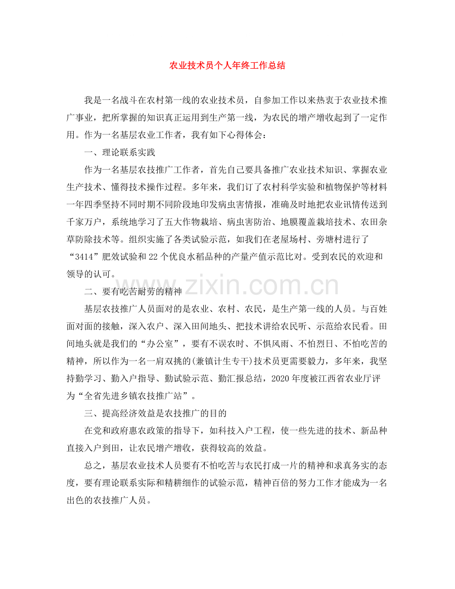 农业技术员个人年终工作总结.docx_第1页