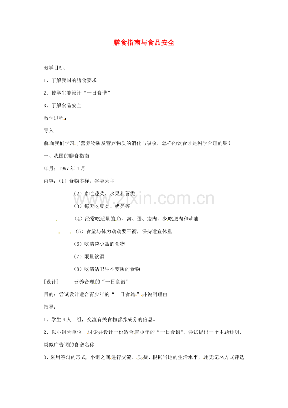 生物：第9章第3节膳食指南与食品安全教案（苏教版七年级下）.doc_第1页