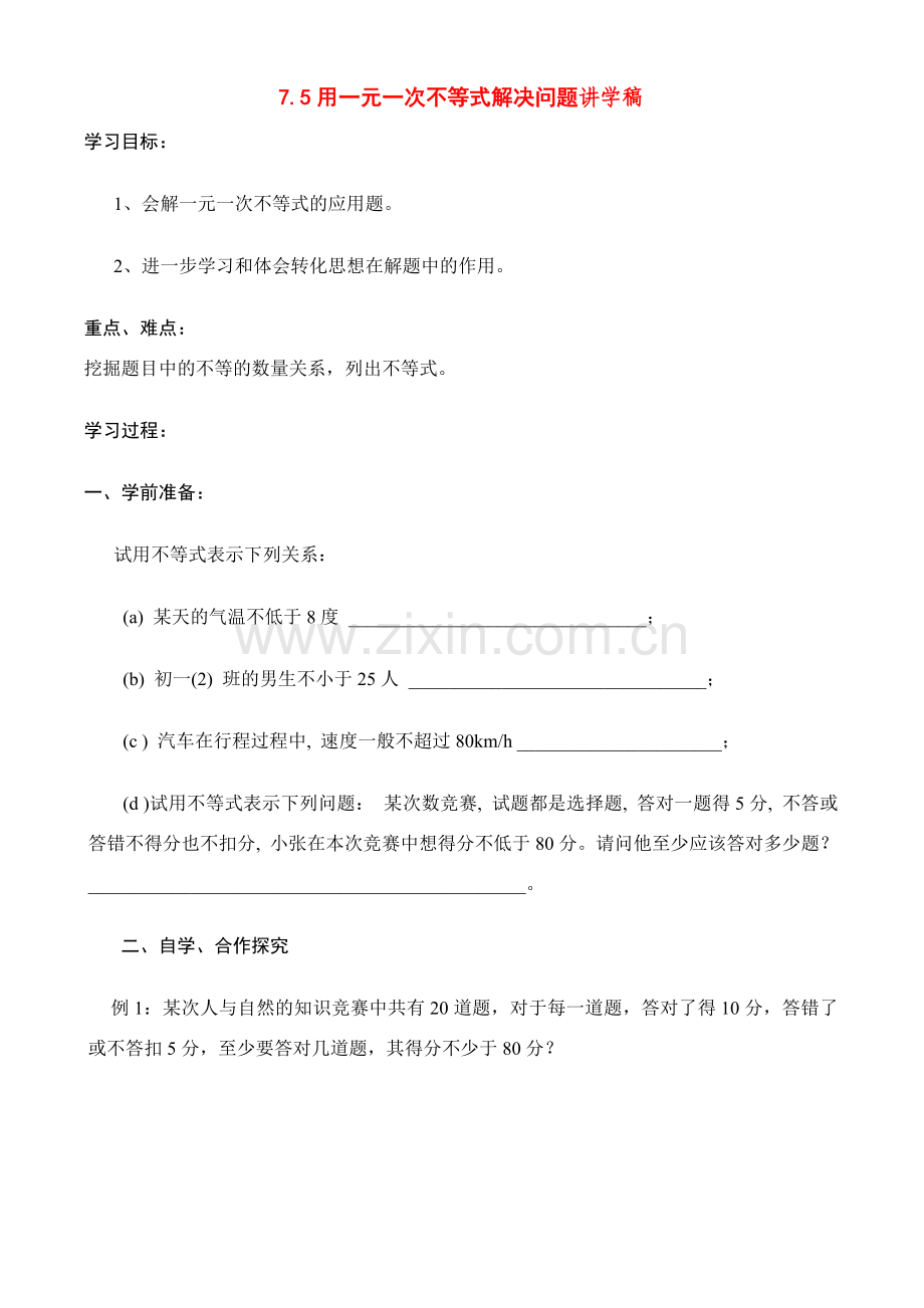 八年级数学下册75一元一次不等式的应用讲学稿.doc_第1页
