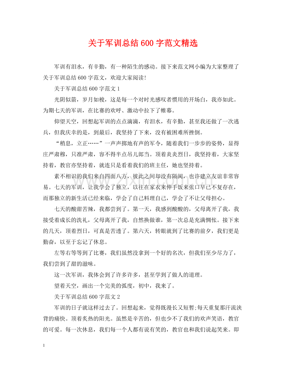 关于军训总结600字范文.docx_第1页