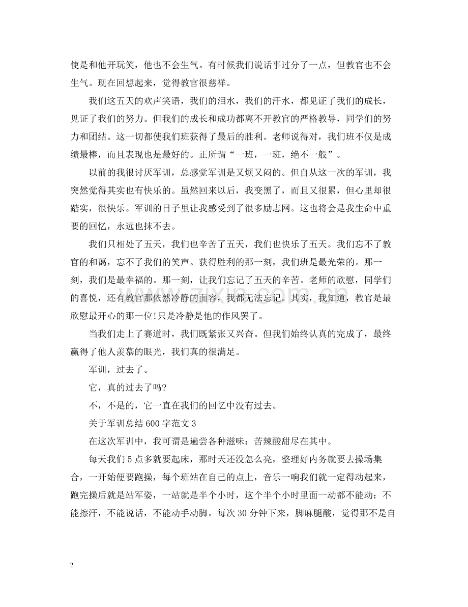 关于军训总结600字范文.docx_第2页