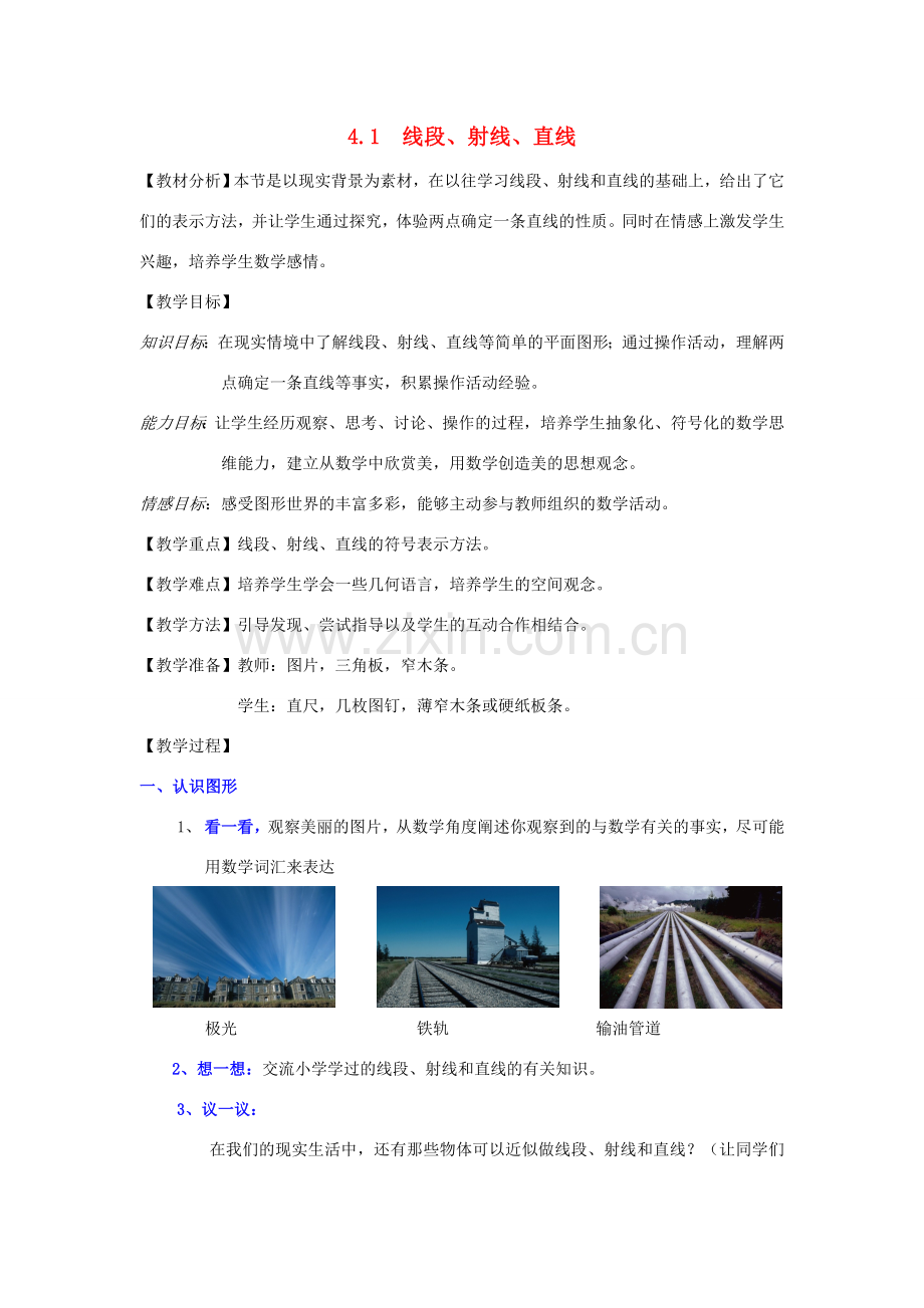 七年级数学上册 第4章 基本平面图形 4.1 线段、射线、直线教案2 （新版）北师大版-（新版）北师大版初中七年级上册数学教案.doc_第1页