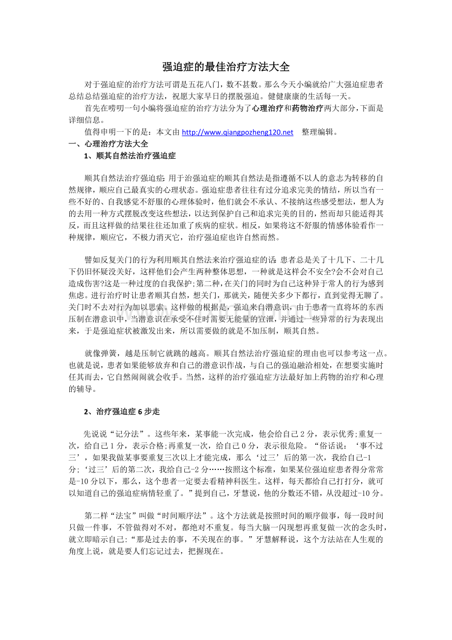 强迫症的最佳治疗方法大全.docx_第1页