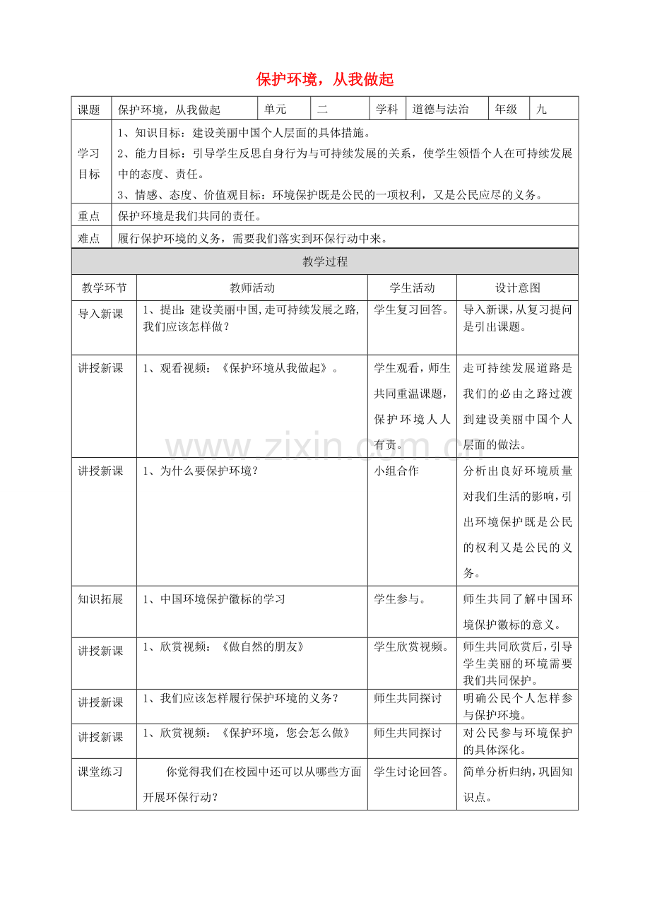 九年级道德与法治上册 第二单元 关爱自然 关爱人类 第三节 走可持续发展之路 第2框 保护环境从我做起教案 湘教版.doc_第1页