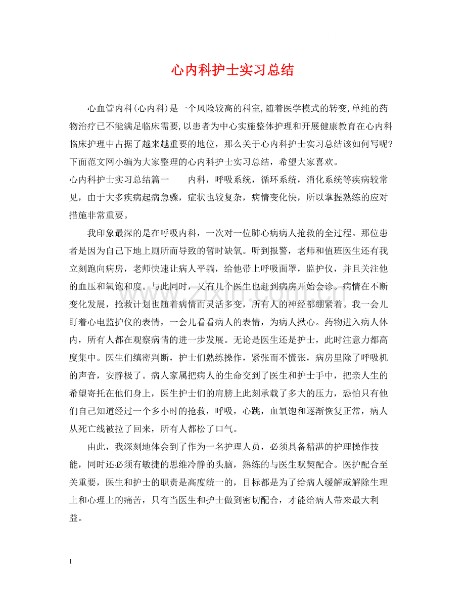 心内科护士实习总结.docx_第1页