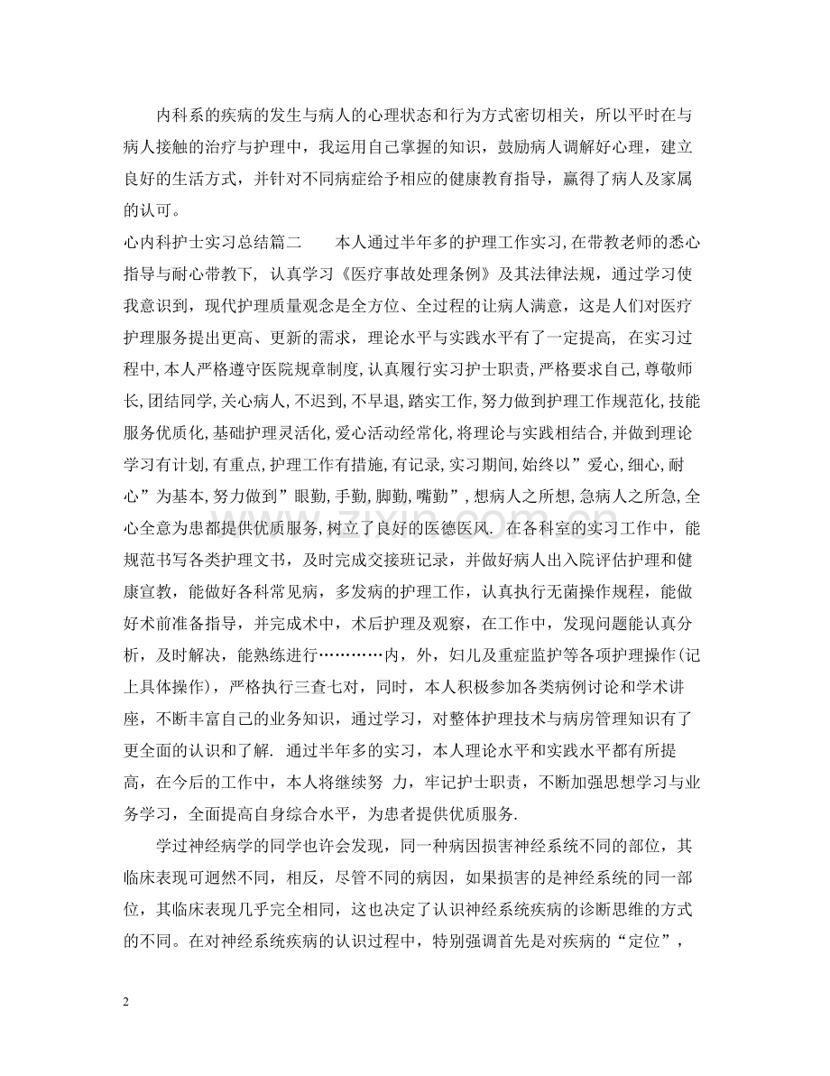 心内科护士实习总结.docx_第2页