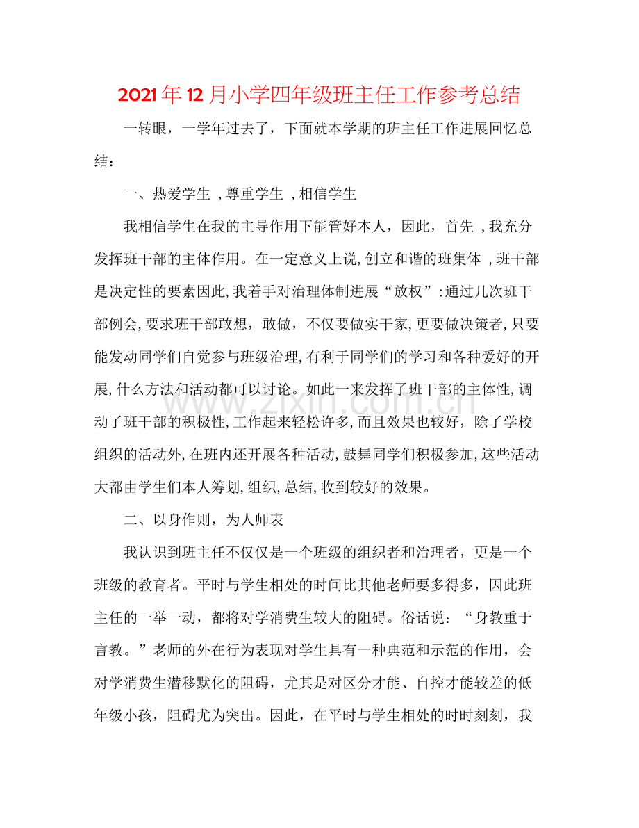 2021年12月小学四年级班主任工作参考总结.docx_第1页